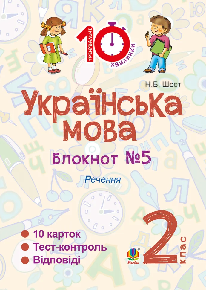 Українська мова. 2 клас. Зошит №5. Речення. Автор — Наталія Шост
