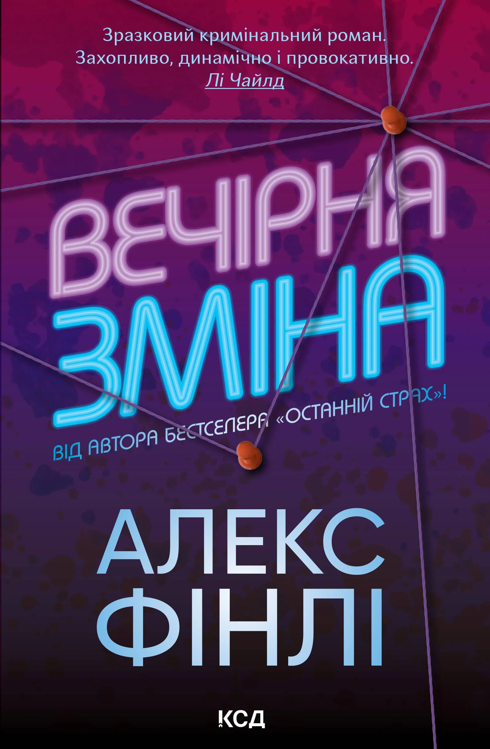 Вечірня зміна. Автор — Алекс Фінлі. 