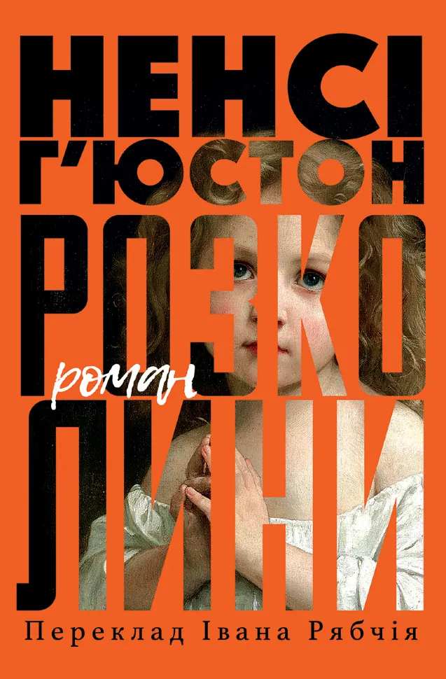 Розколини. Автор — Ненсі Г’Юстон