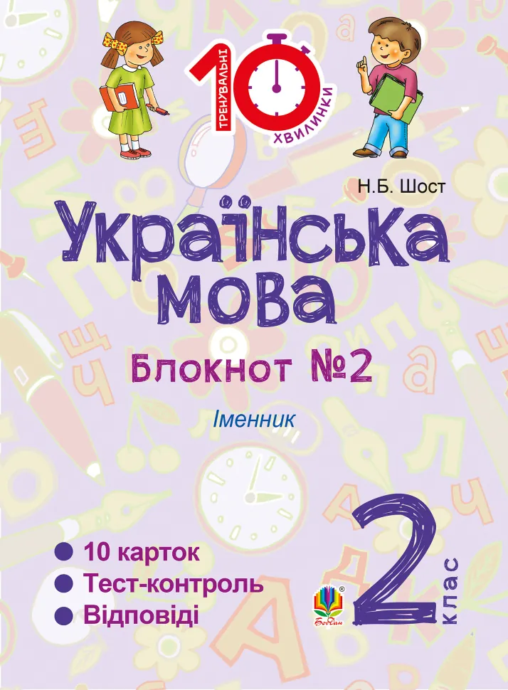 Українська мова. 2 клас. Зошит №2. Іменник. Автор — Наталія Шост