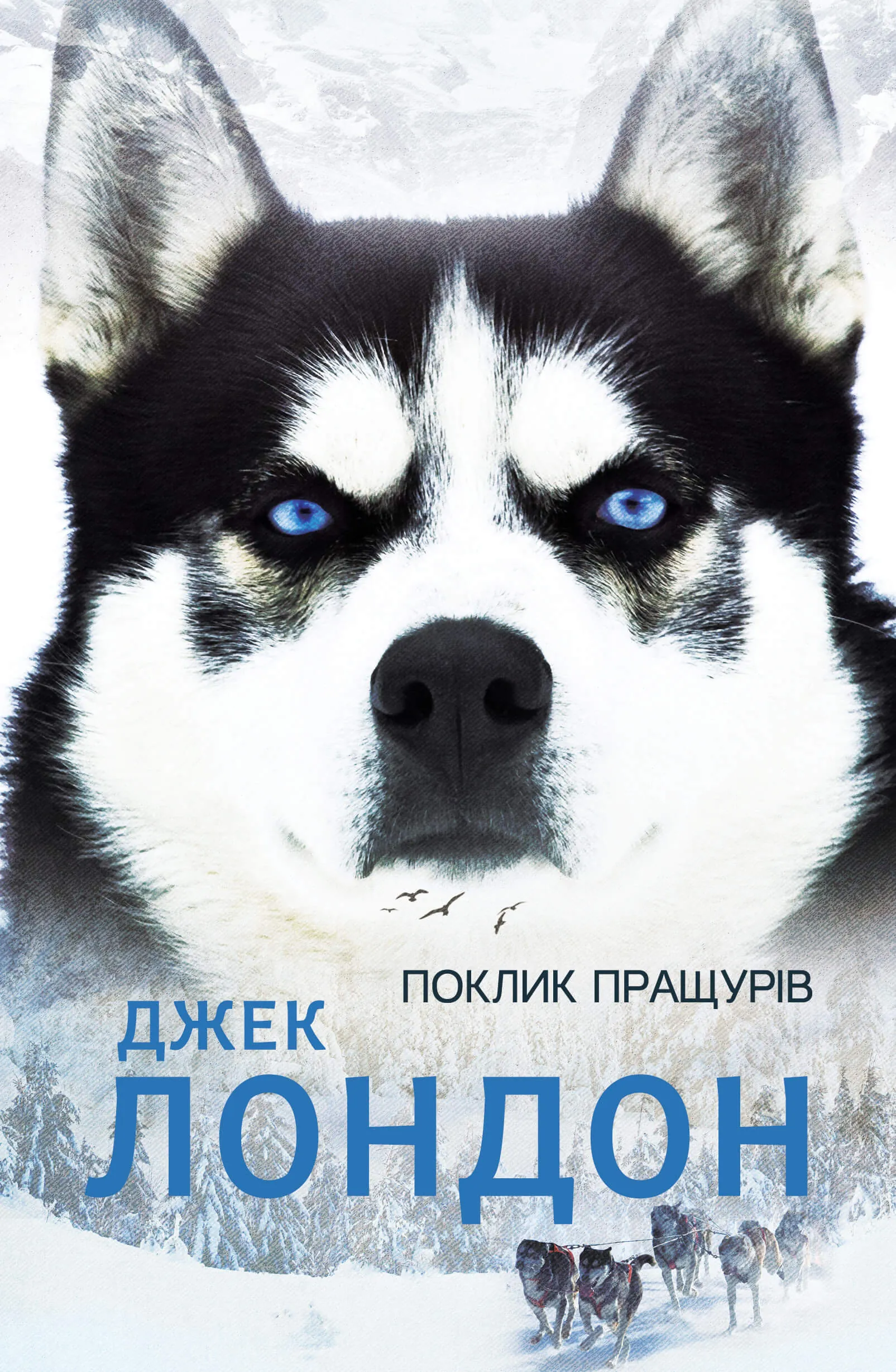 Поклик пращурів. Автор — Джек Лондон. 