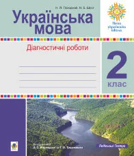 Українська мова. 2 клас. Діагностичні роботи (до підр. Варзацької) НУШ