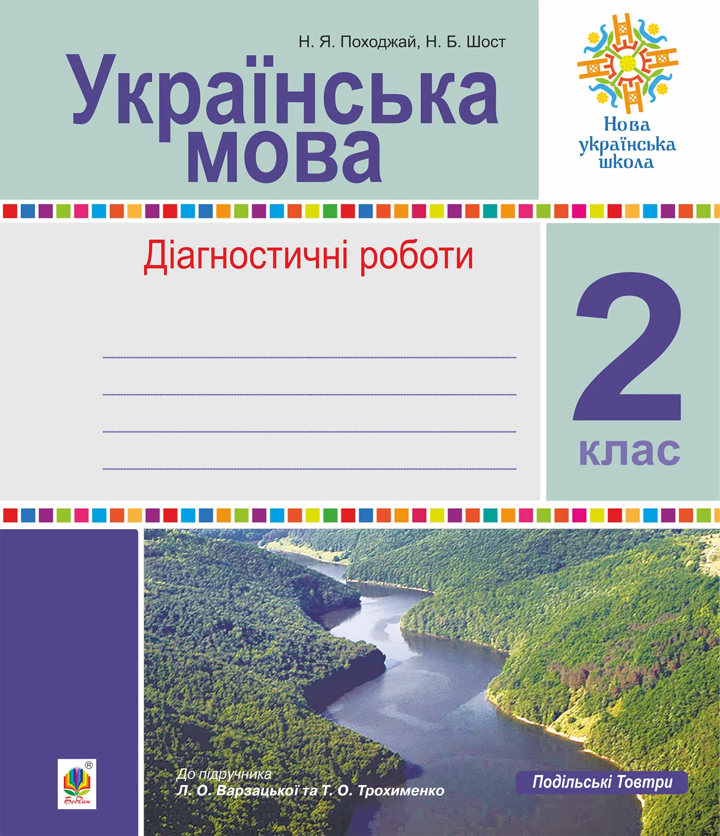 Українська мова. 2 клас. Діагностичні роботи (до підр. Варзацької) НУШ