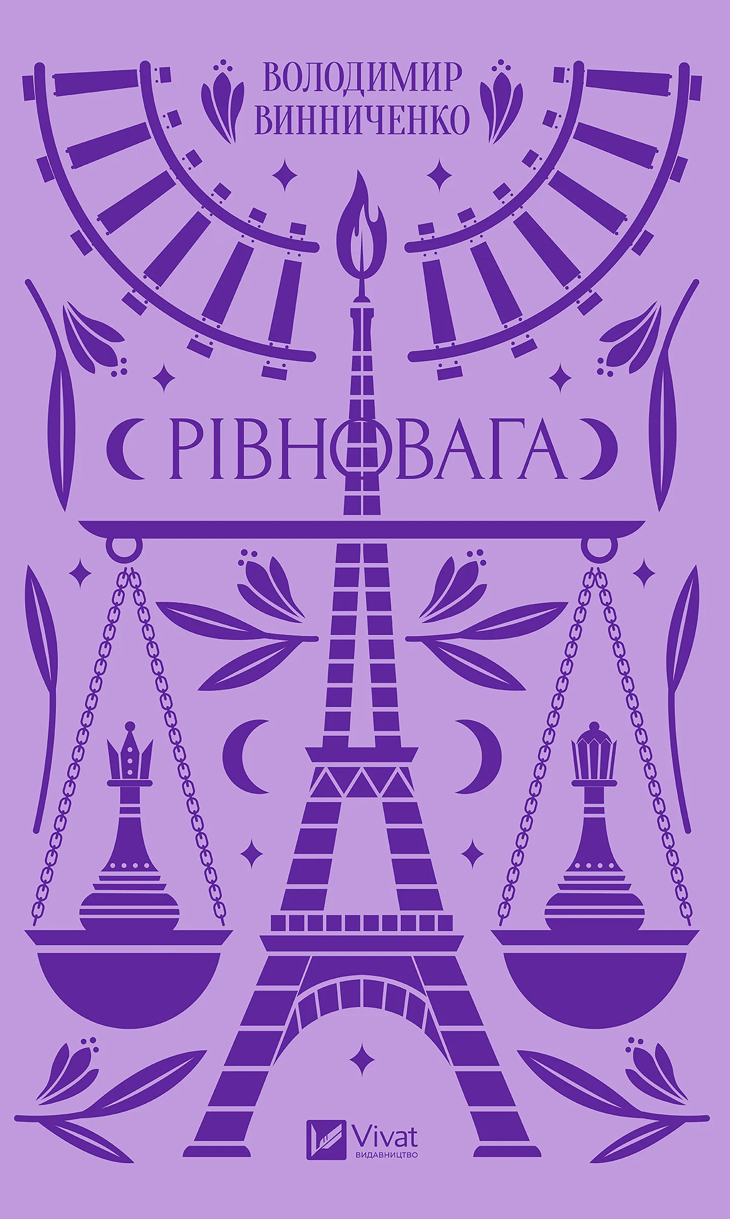 Рівновага. Автор — Винниченко Володимир. 