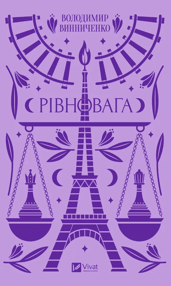 Рівновага. Автор — Винниченко Володимир