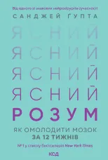 Ясний розум. Як омолодити мозок за 12 тижнів
