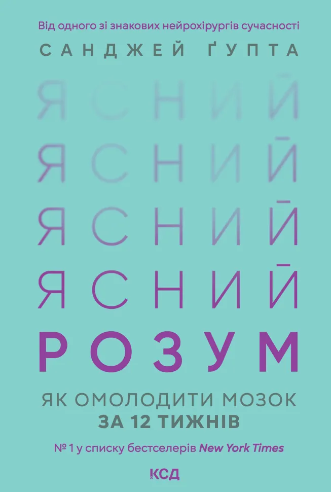 Ясний розум. Як омолодити мозок за 12 тижнів. Автор — Санджей Ґупта