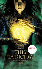 Тінь та кістка