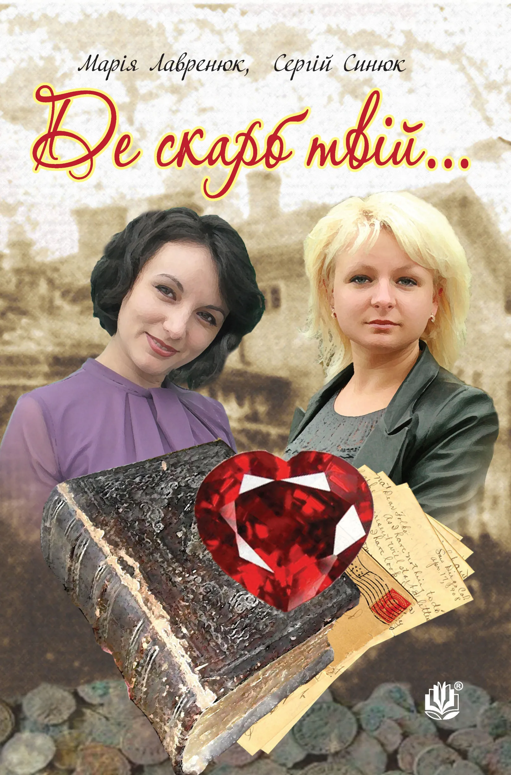 Де скарб твій