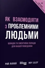 Як взаємодіяти з проблемними людьми. Швидкі та ефективні поради для вашої поведінки