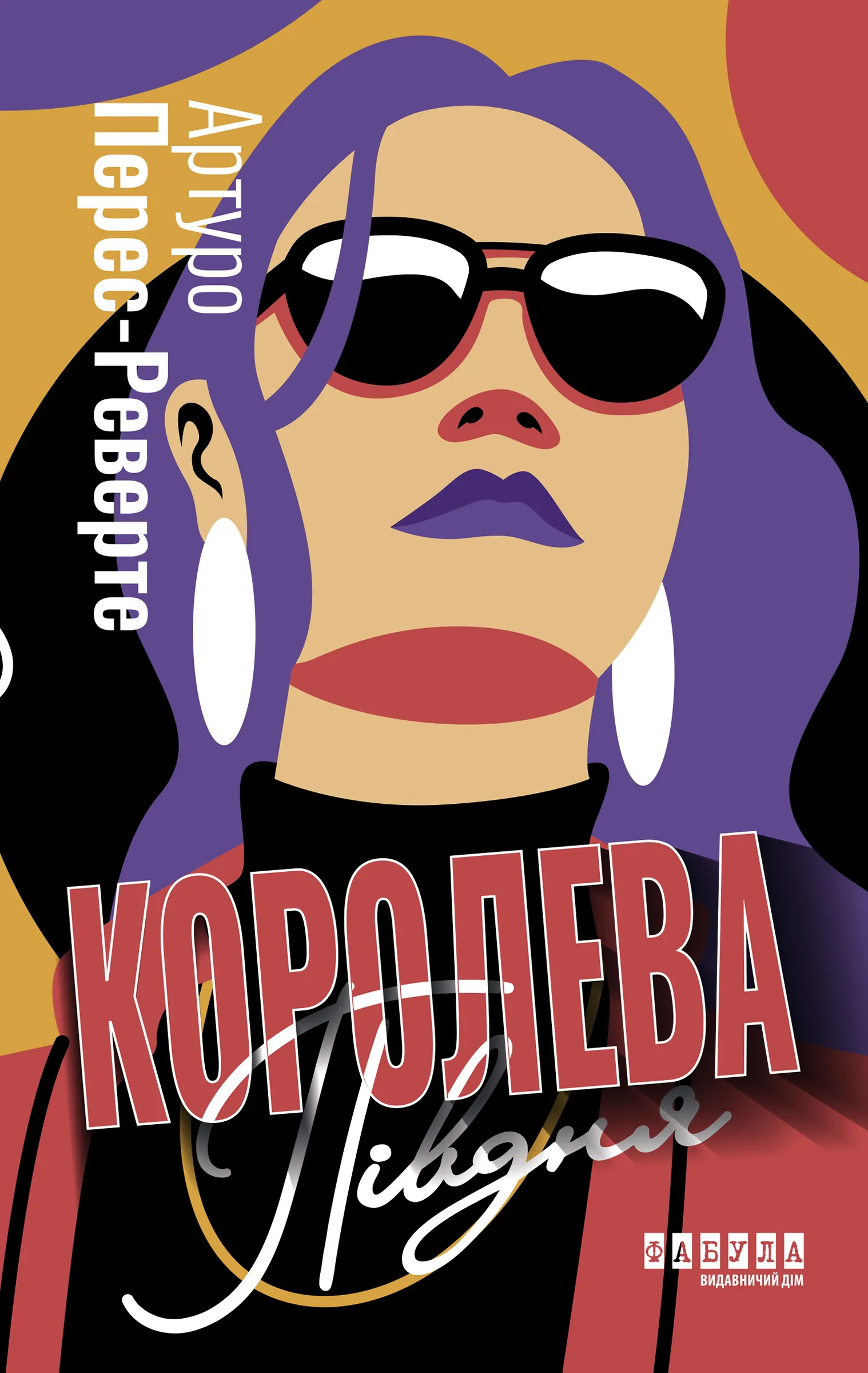 Королева Півдня. Королева Півдня