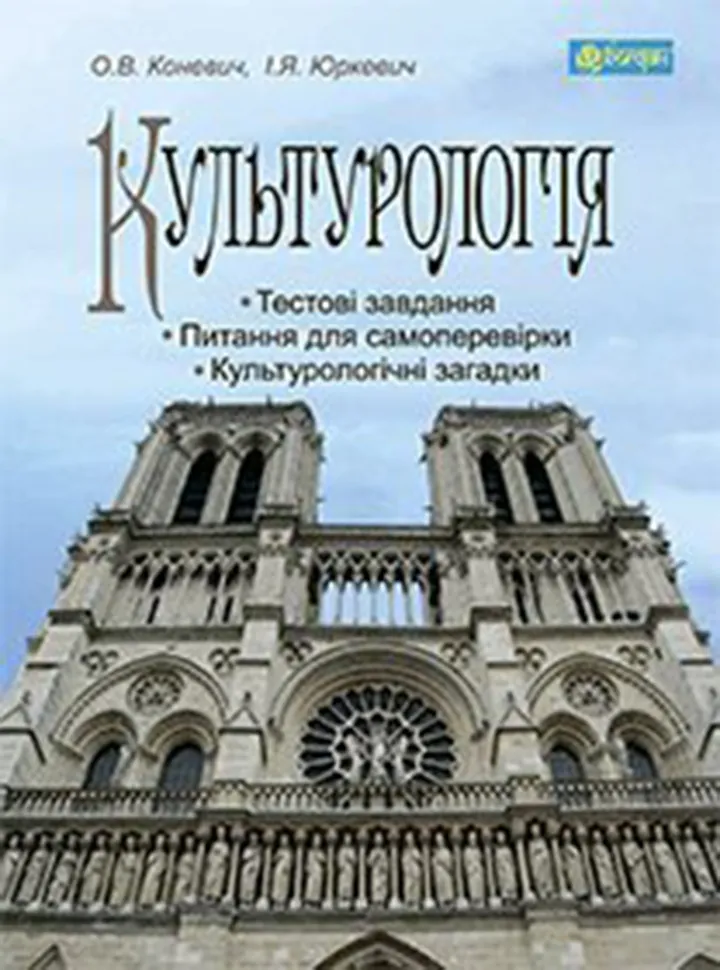 Культурологія. Автор — Ольга Коневич