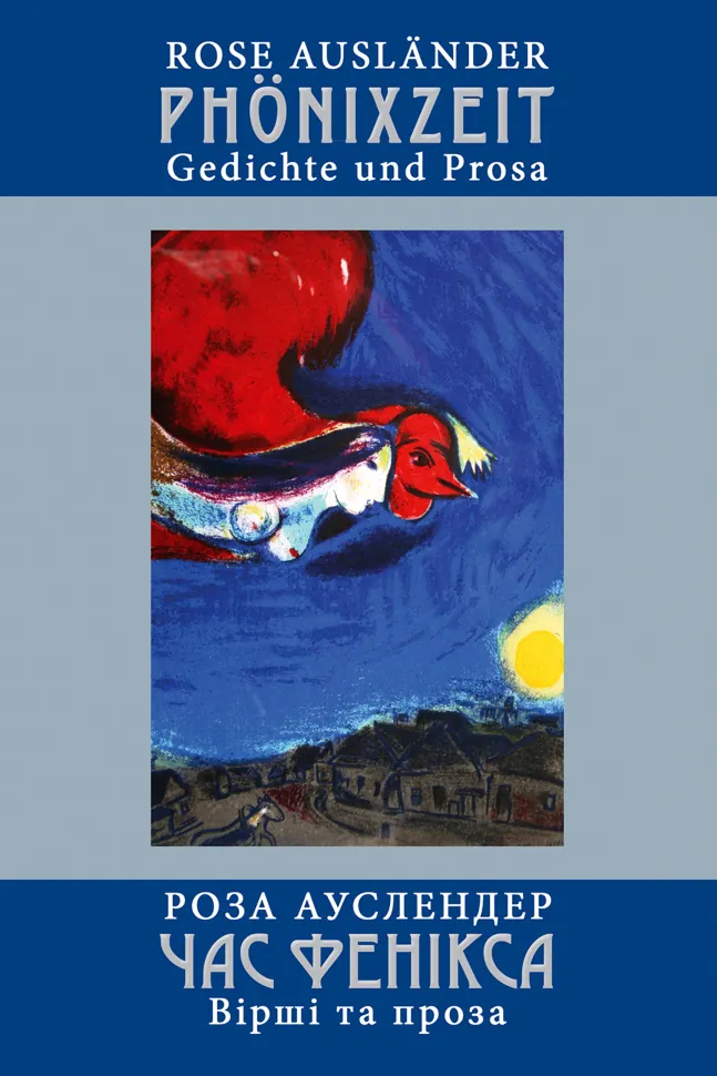 Час фенікса. Автор — Роза Ауслендер