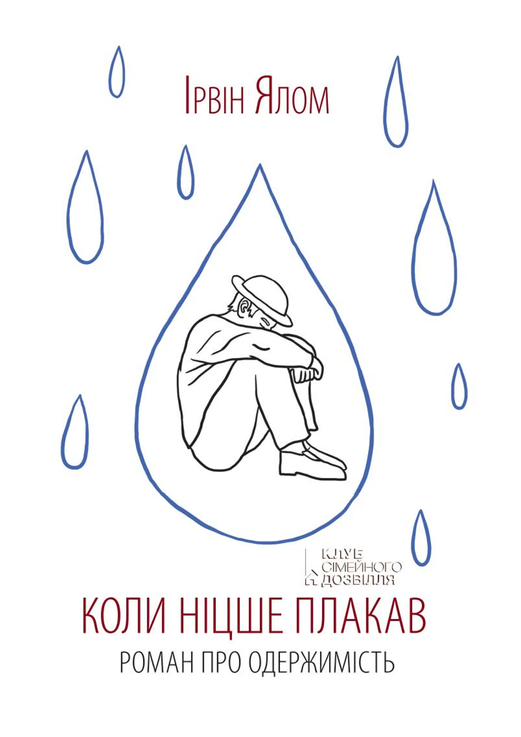 Коли Ніцше плакав. Автор — Ірвін Ялом. 