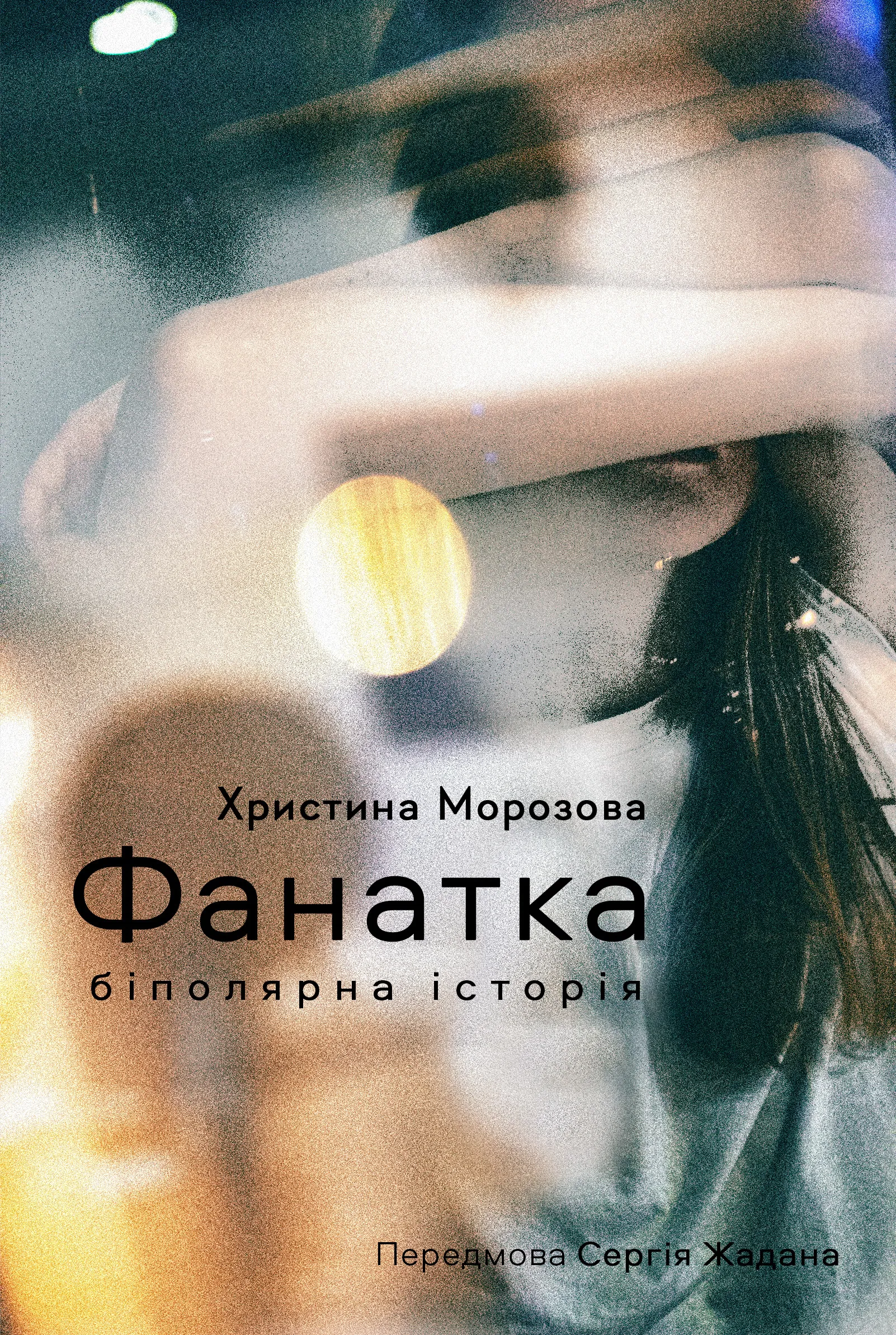 Фанатка. Біполярна історія. Автор — Христина Морозова. 