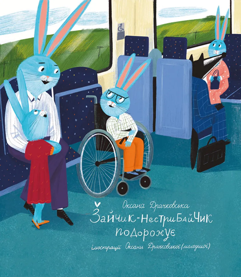 Зайчик-нестрибайчик подорожує. Автор — Оксана Драчковська