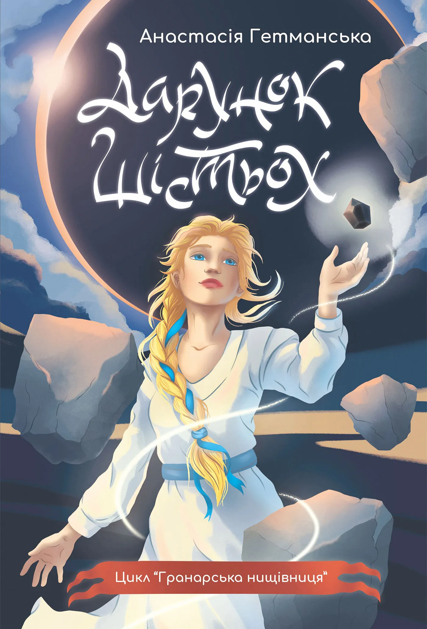 Гранарська нищівниця. Кн. 1: Дарунок шістьох: роман-фентезі