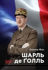 Шарль де Ґолль