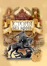 Історія без міфів