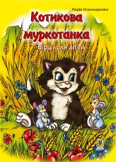 Котикова муркотанка