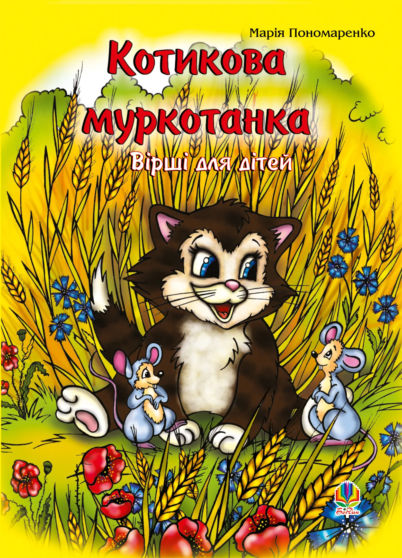 Котикова муркотанка. Автор — Марія Пономаренко. 
