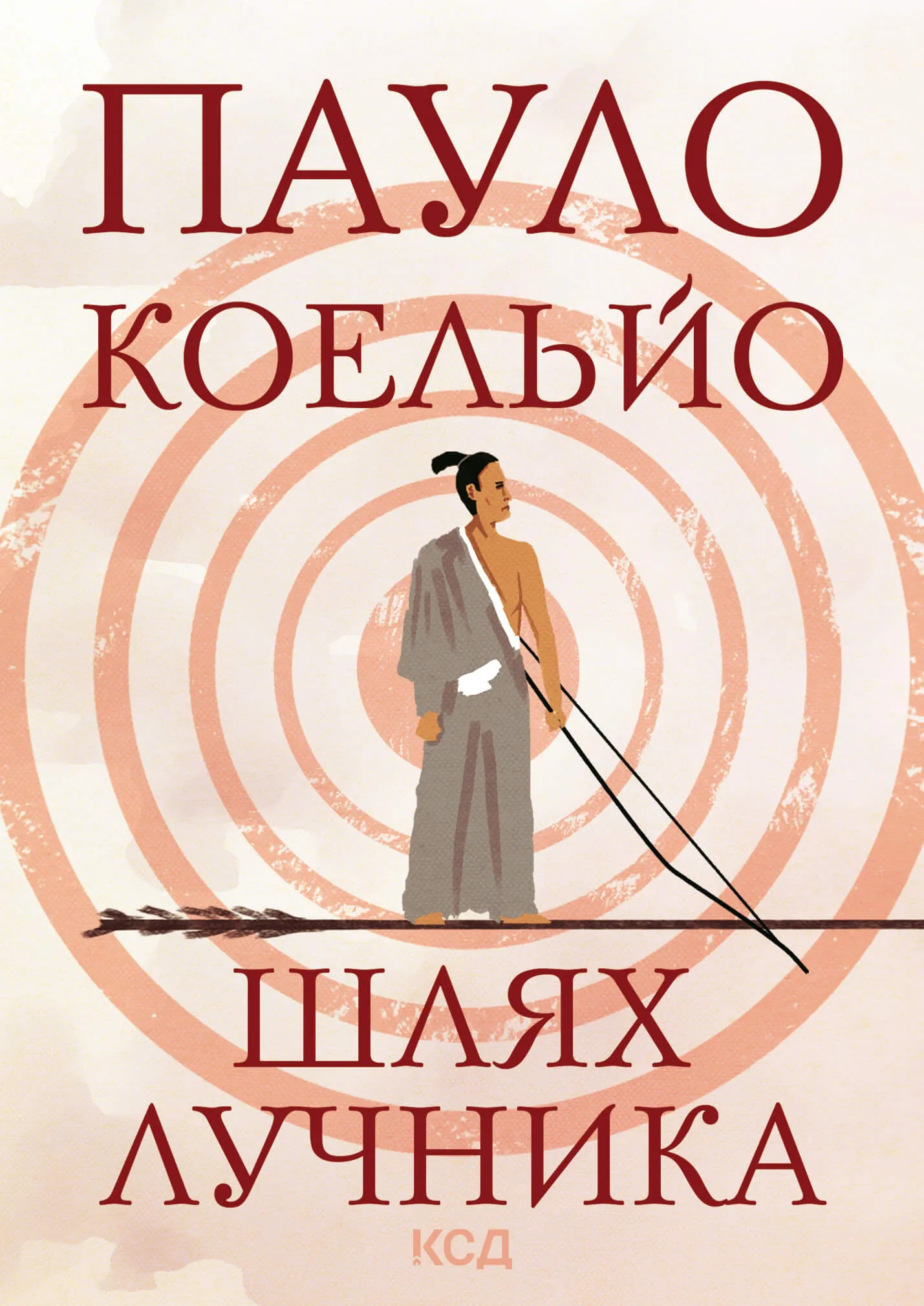 Шлях лучника. Автор — Пауло Коельйо. 