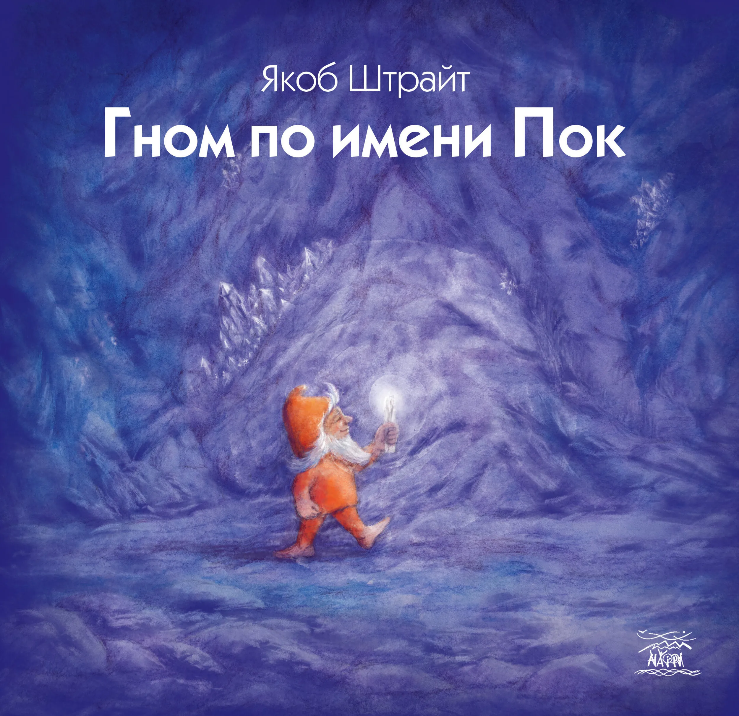 Гном по имени Пок