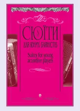 Сюїти для юних баяністів. Випуск 3