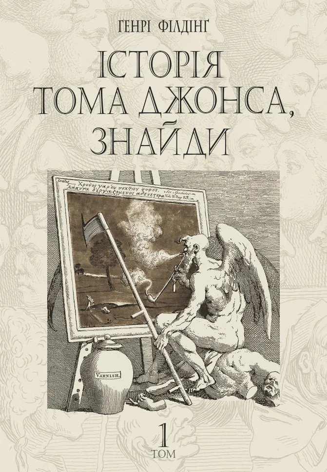 Історія Тома Джонса, знайди. роман у 2 т. Т. 1. Автор — Генрі Філдінґ