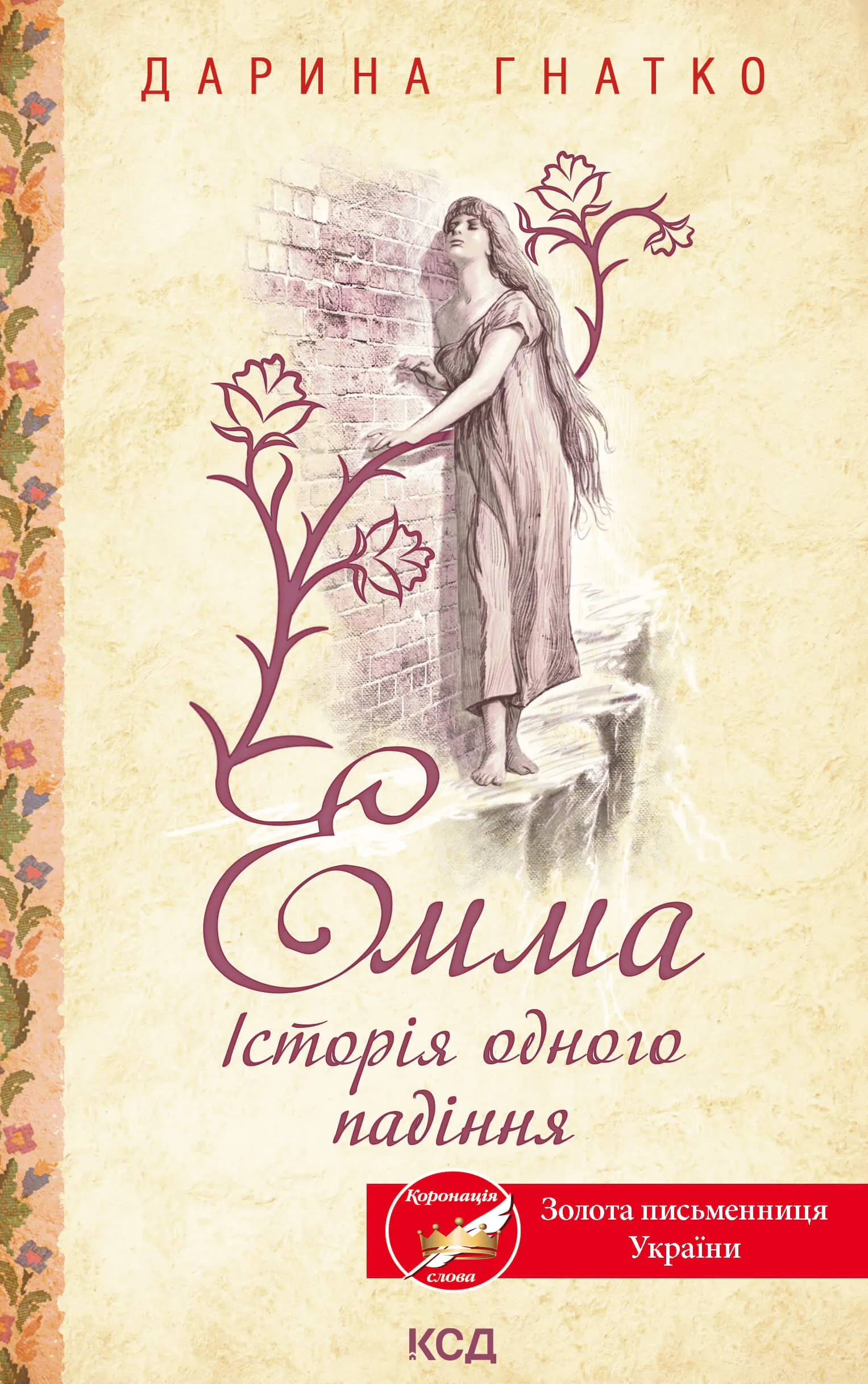 Емма. Історія одного падіння