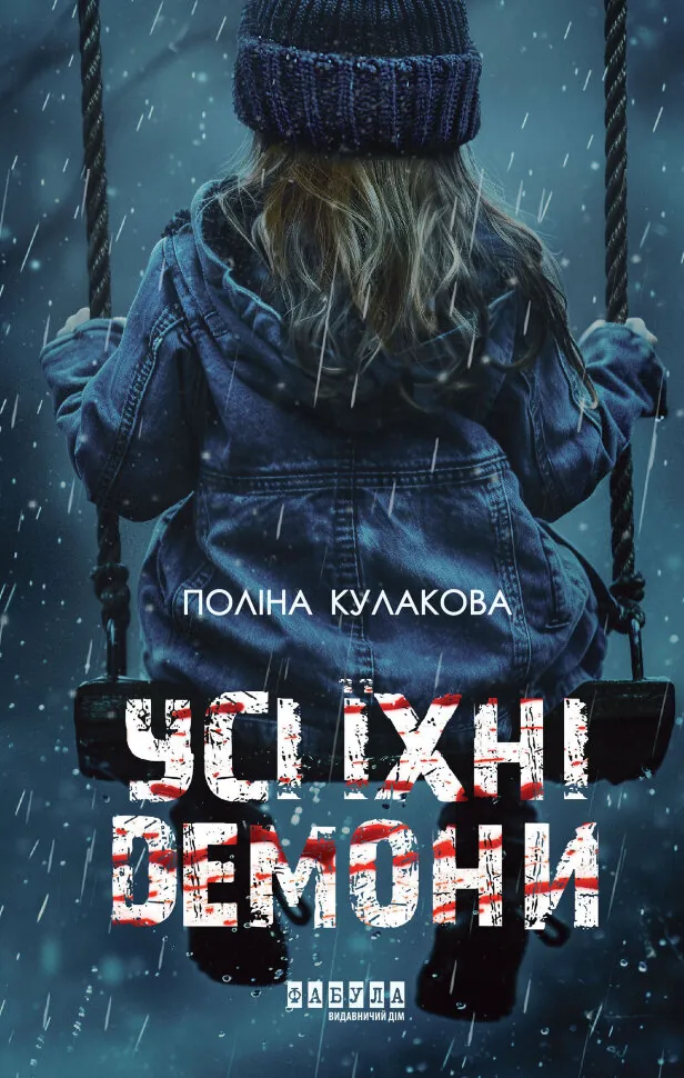 Усі їхні демони. Усі їхні демони. Автор — Поліна Кулакова