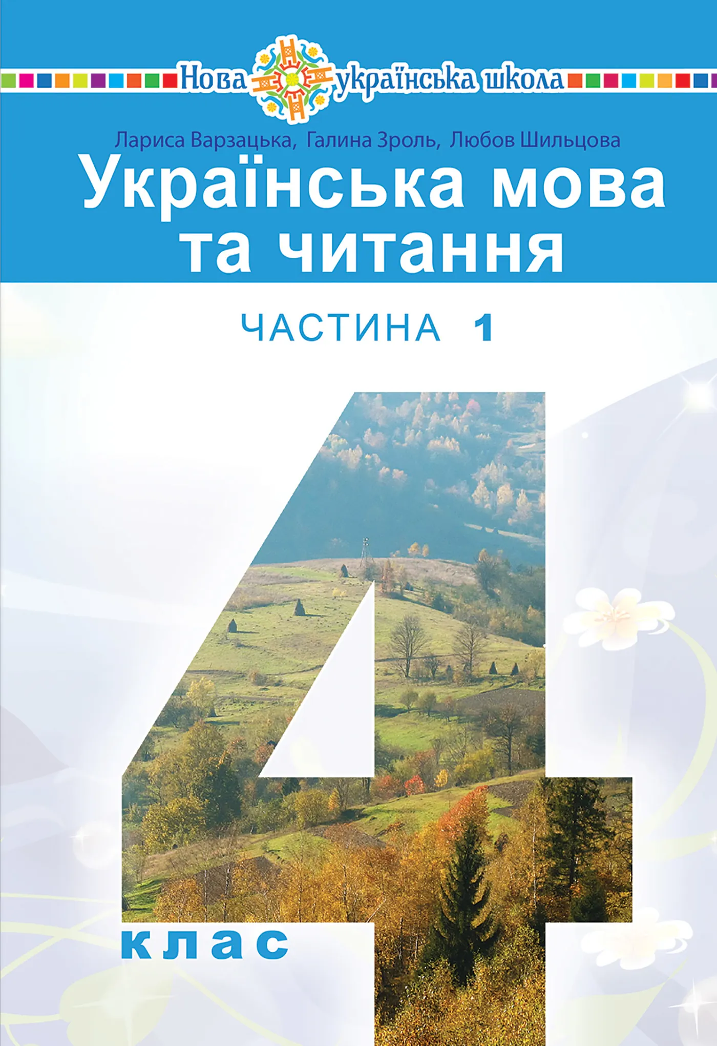 &quot;Українська мова та читання&quot; підручник для 4 класу закладів загальної середньої освіти (у 2-х частинах) Частина 1