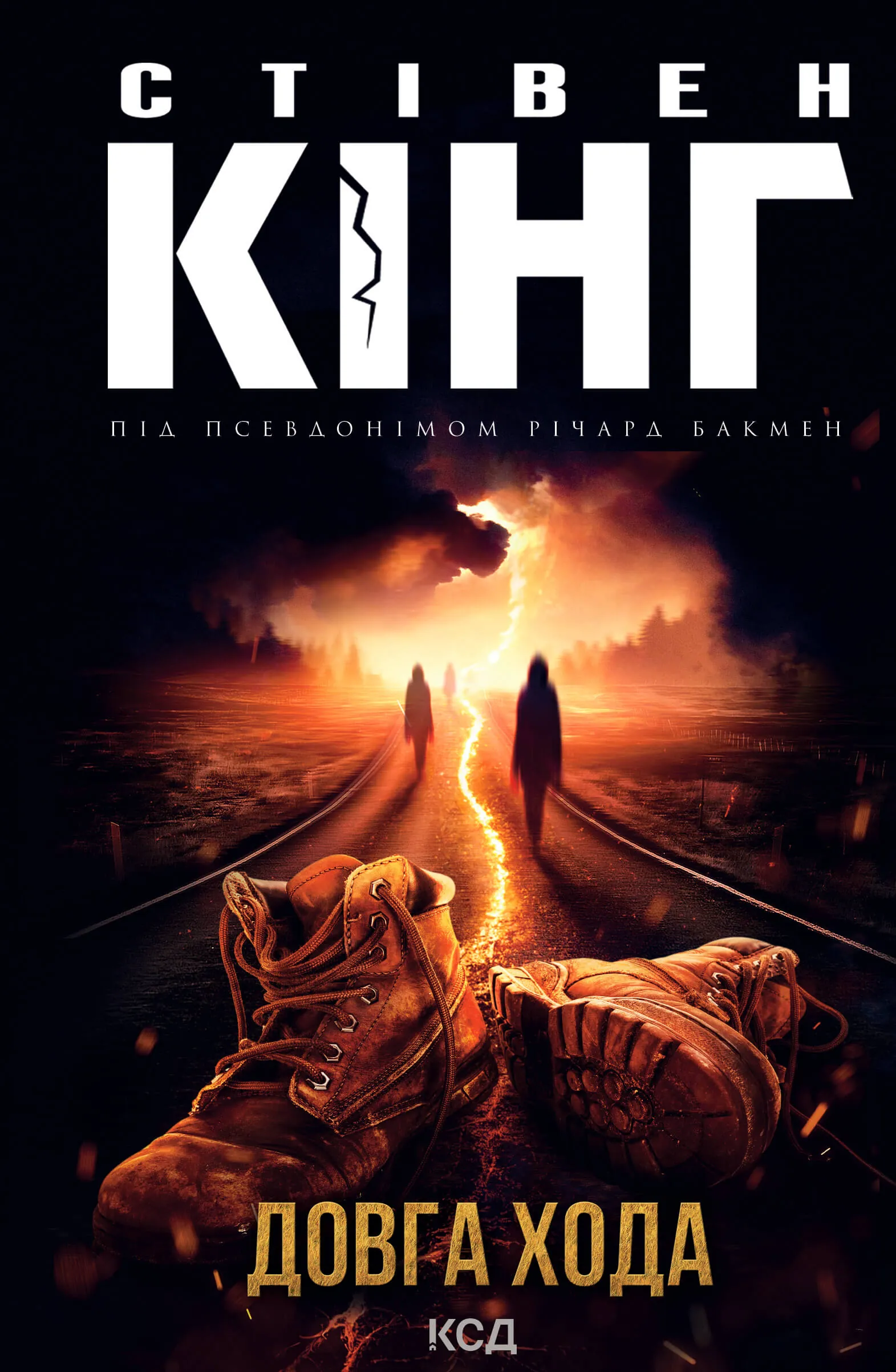 Довга Хода. Автор — Стівен Кінг. 