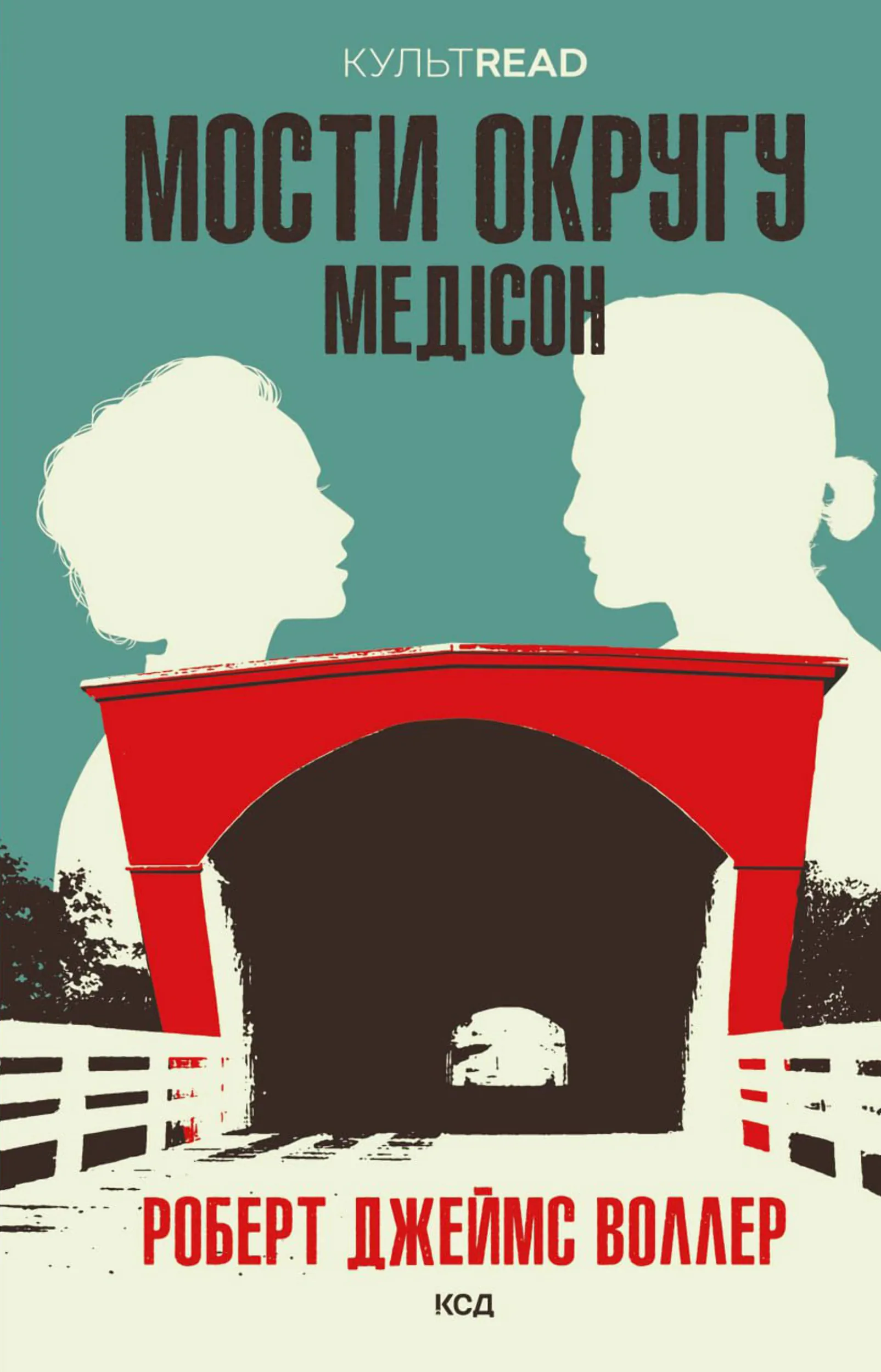 Мости округу Медісон. Автор — Роберт Джеймс Воллер. 