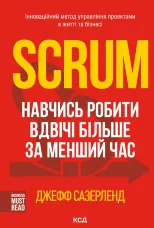 Scrum. Навчись робити вдвічі більше за менший час