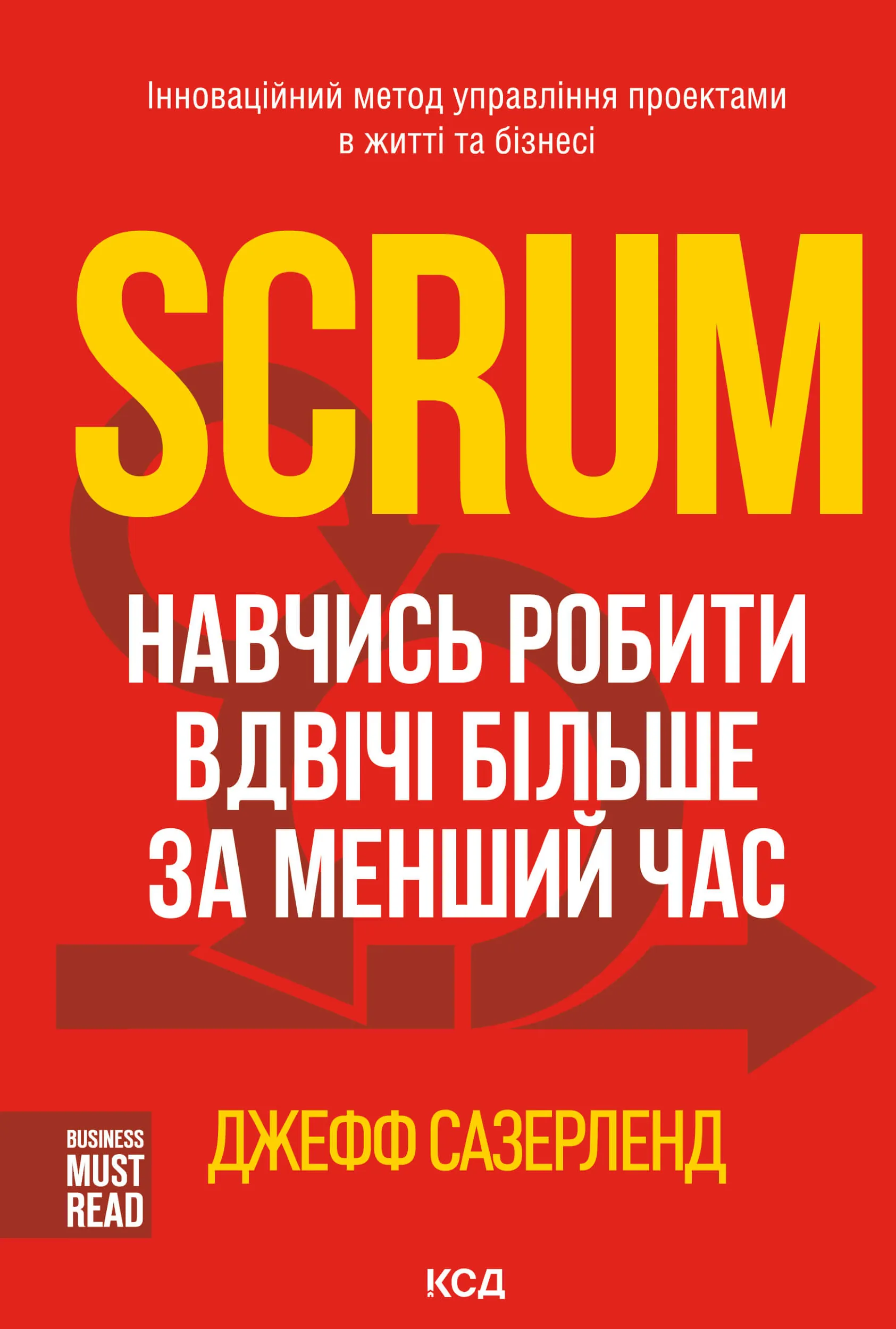 Scrum. Навчись робити вдвічі більше за менший час. Автор — Джефф Сазерленд. 