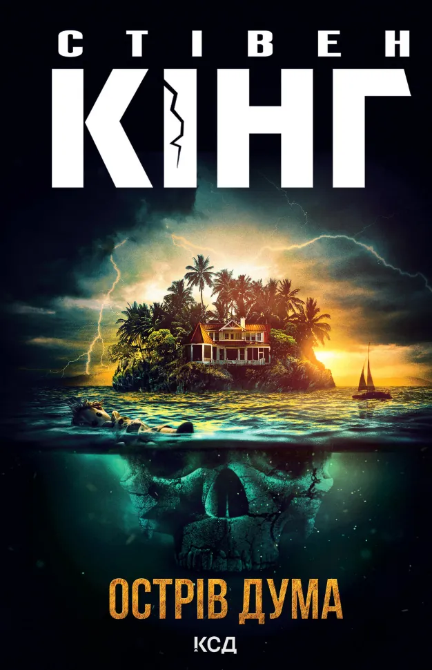 Острів Дума. Автор — Стівен Кінг