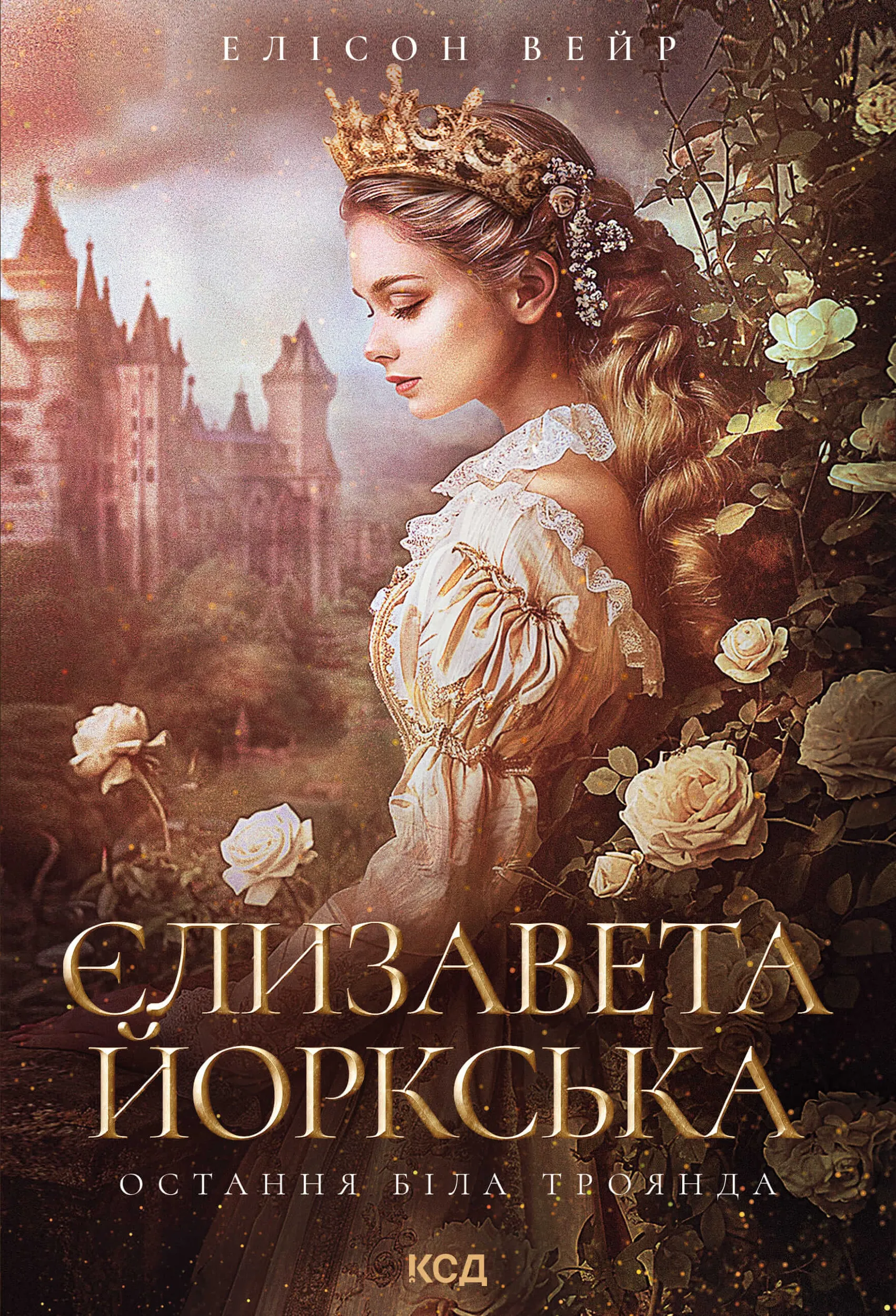 Єлизавета Йоркська. Остання Біла троянда. Автор — Елісон Вейр. 