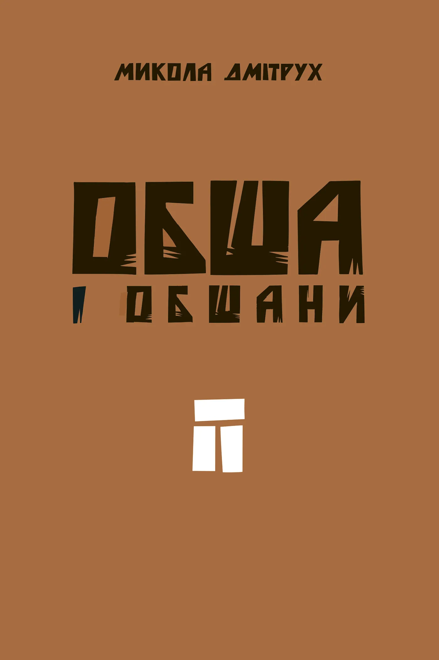 Обша і обшани