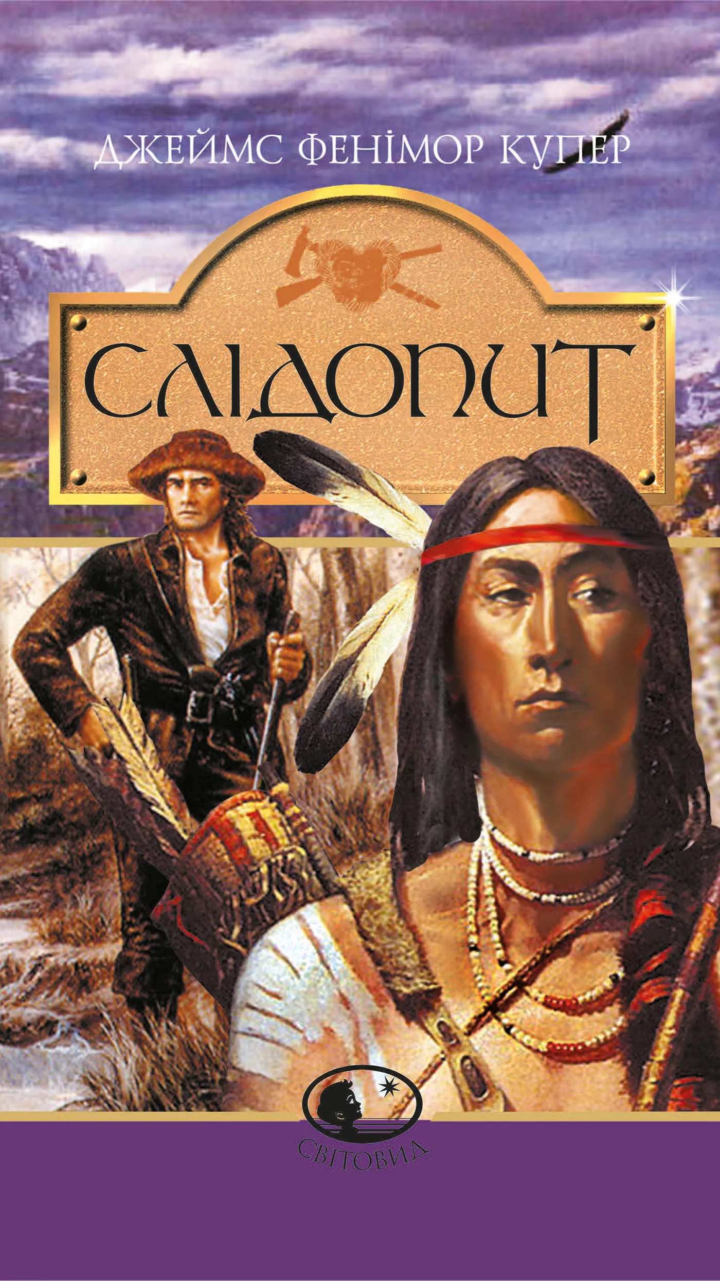 Слідопит,або суходільне море: Роман