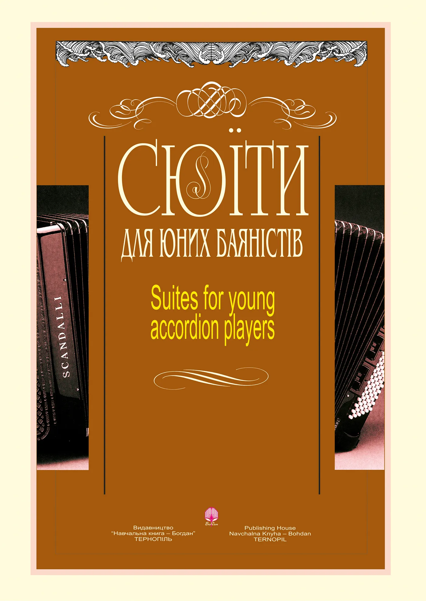 Сюїти для юних баяністів. Випуск 5. Автор — Анатолій Семешко. 