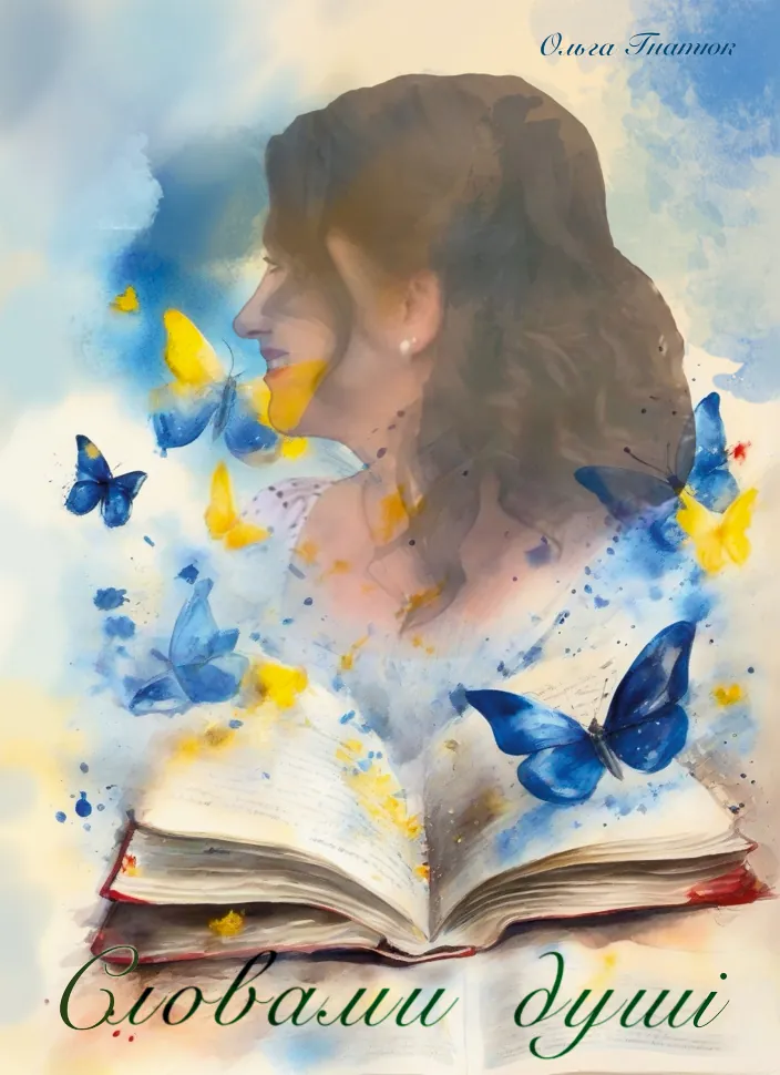 Словами душі. Автор — Ольга Гнатюк