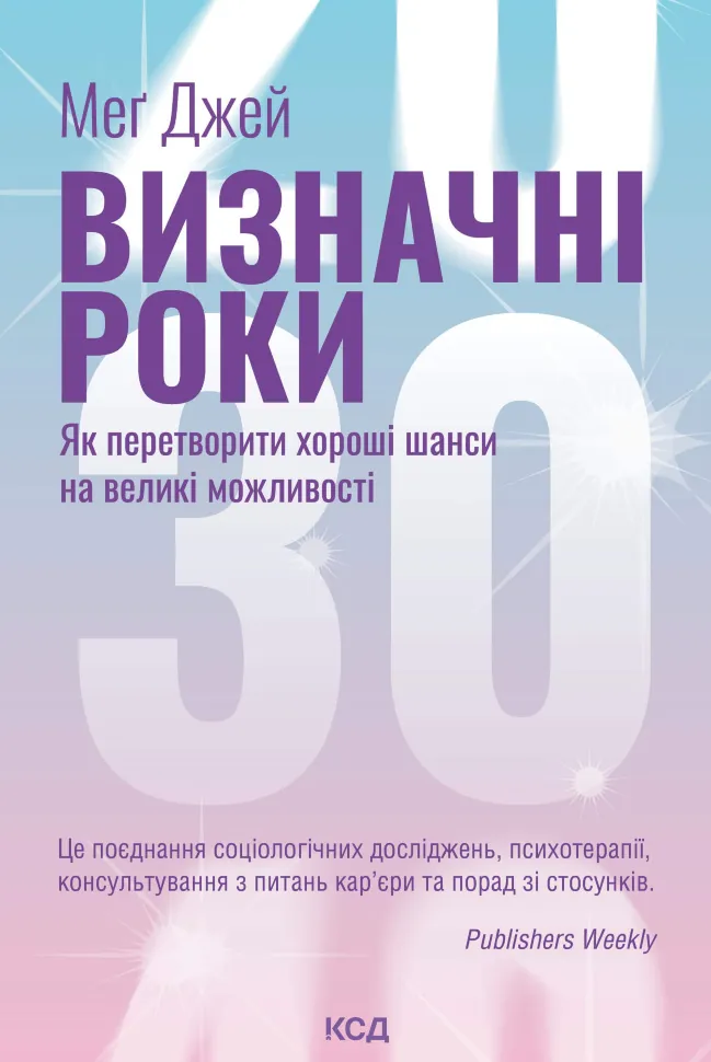 Визначні роки. Як перетворити хороші шанси на великі можливості. Автор — Меґ Джей