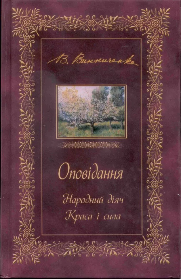 ОПОВІДАННЯ. Народний діяч. Краса і сила. Автор — Володимир Винниченко