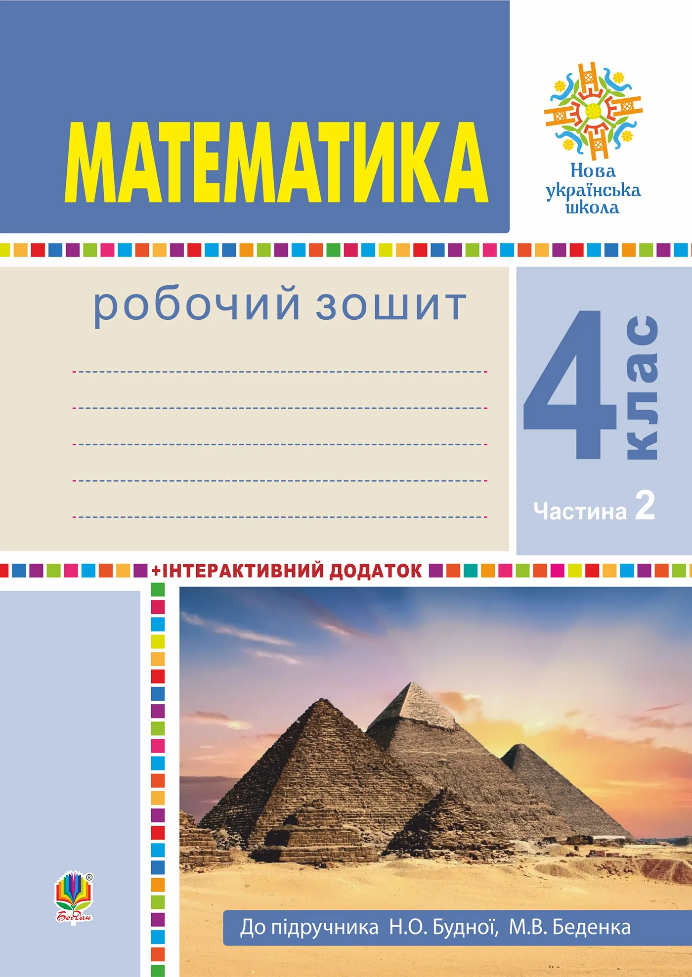 Математика. 4 клас. Робочий зошит. Частина 2 ( до підр. Будна Н.О., Беденко М.В.) НУШ. Автор — Наталія Будна. 