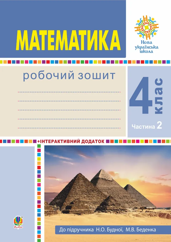 Математика. 4 клас. Робочий зошит. Частина 2 ( до підр. Будна Н.О., Беденко М.В.) НУШ. Автор — Наталія Будна