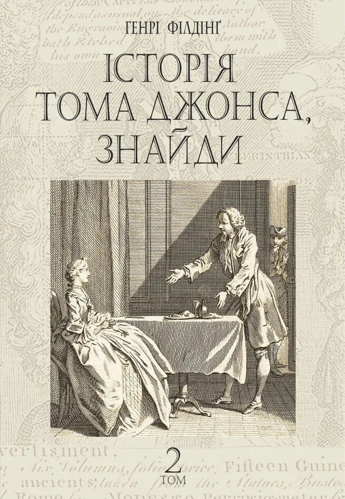 Історія Тома Джонса, знайди. роман у 2 т. Т. 2. Автор — Генрі Філдінґ