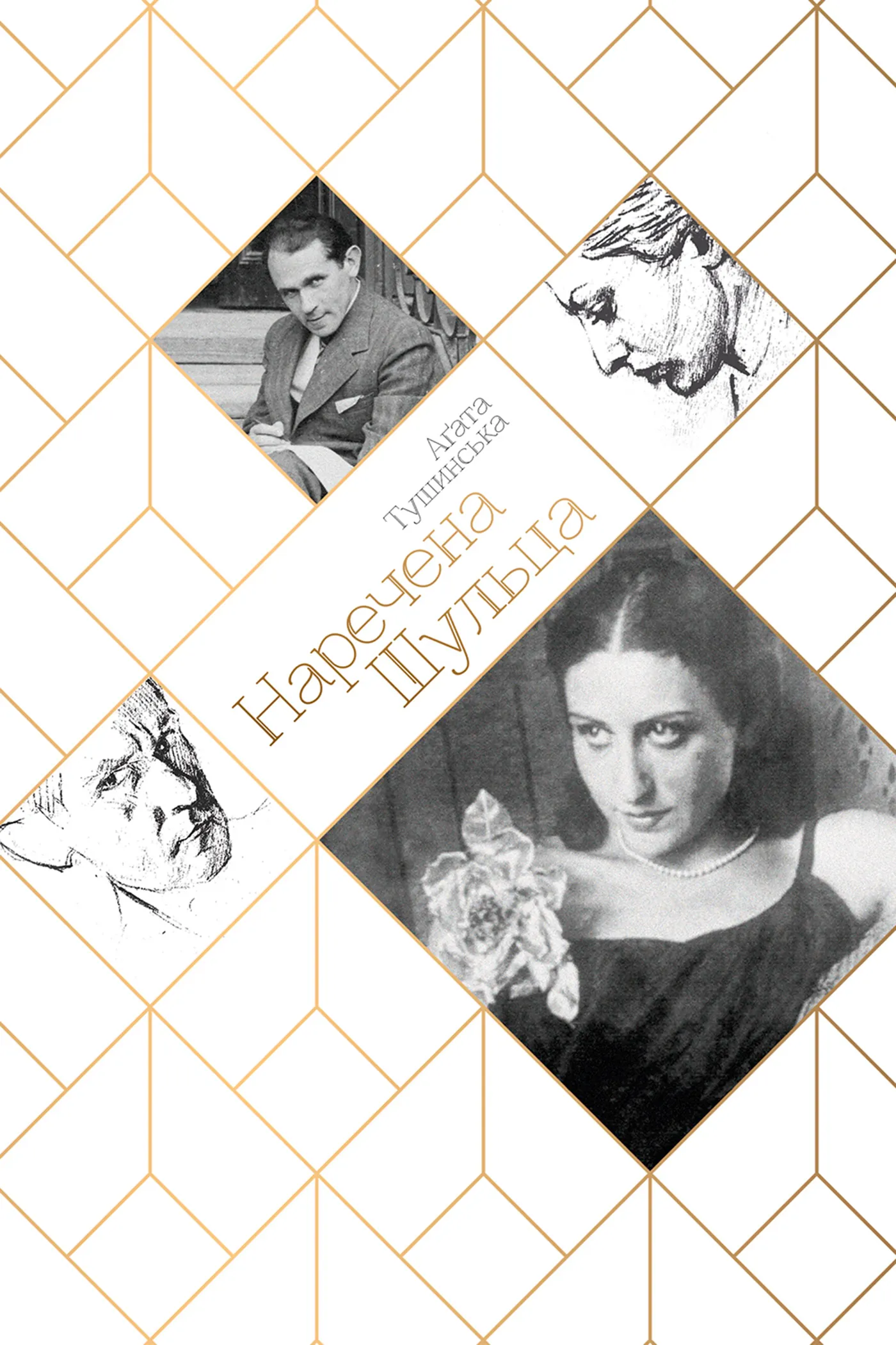 Наречена шульца. Автор — Аґата Тушинська. 