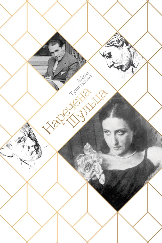 Наречена шульца. Автор — Аґата Тушинська