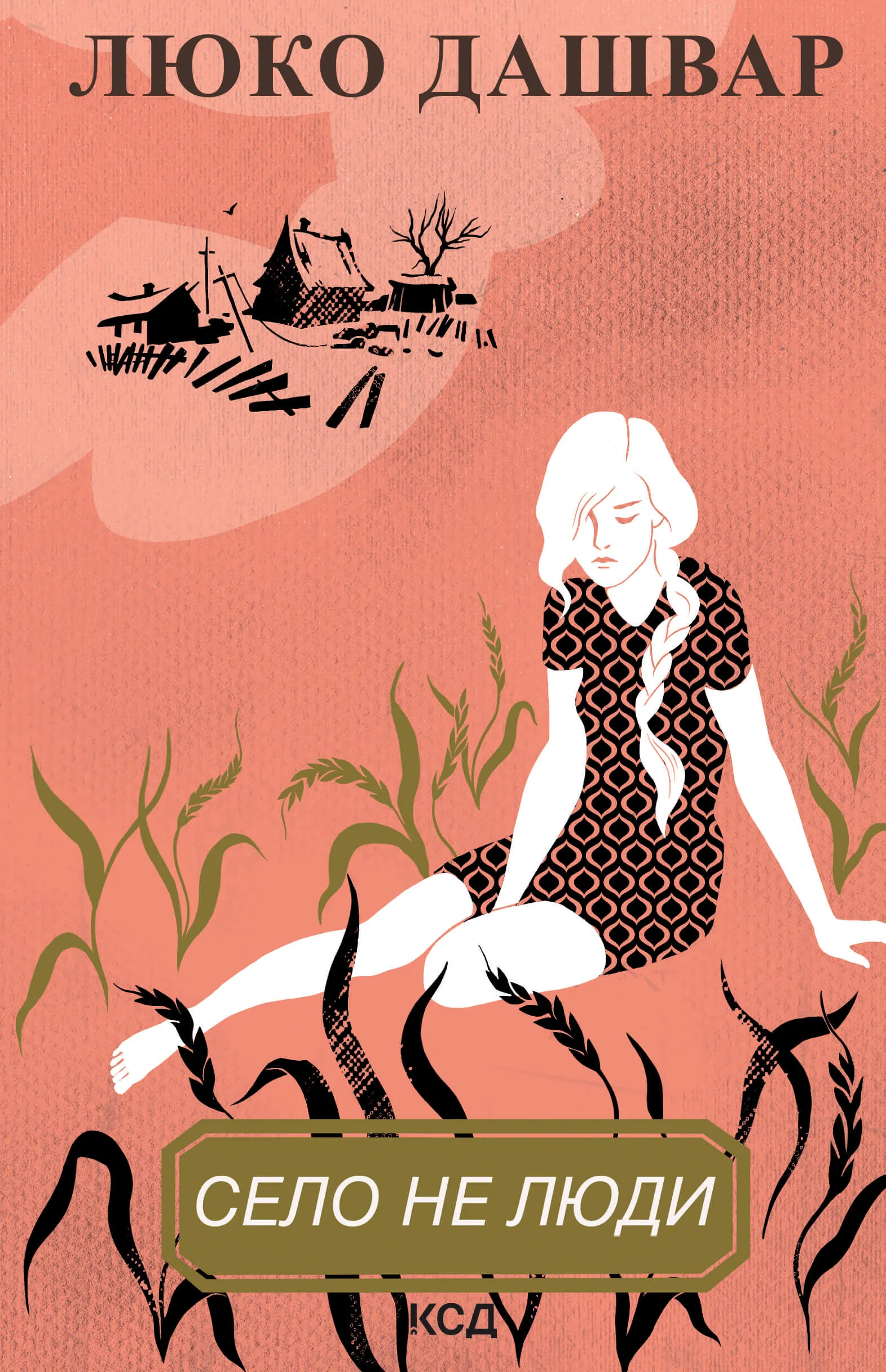 Село не люди